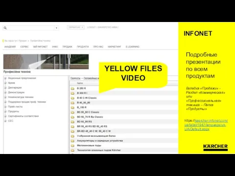 INFONET Отдел/имя автора | Заглавие | Дата https://kaercher-infonet.com/ua/tabid/1947/language/uk-UA/Default.aspx YELLOW FILES VIDEO