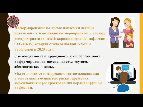 Информирование во время пандемии детей и родителей - это необходимое мероприятие