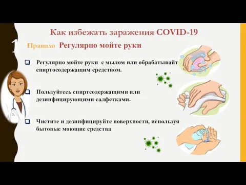 Как избежать заражения COVID-19 Правило Регулярно мойте руки Регулярно мойте руки