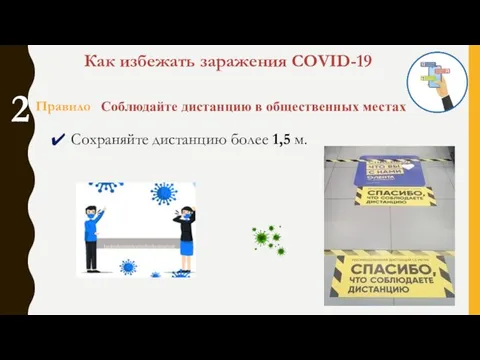 2 Правило Соблюдайте дистанцию в общественных местах Как избежать заражения COVID-19 Сохраняйте дистанцию более 1,5 м.