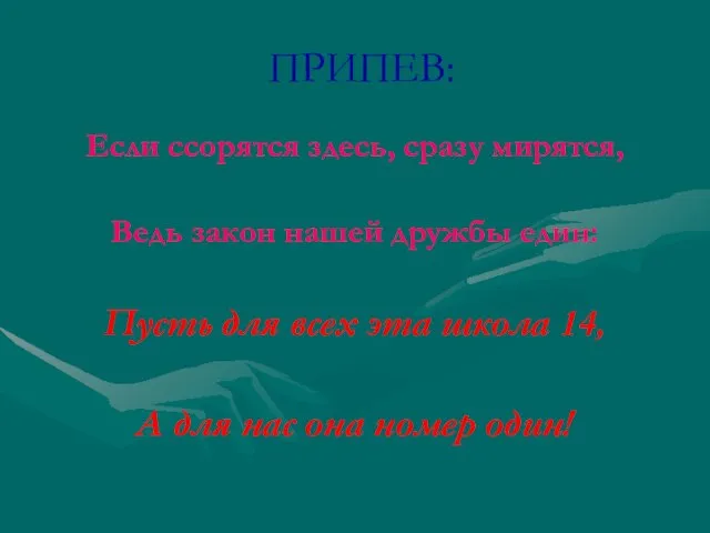 ПРИПЕВ: Если ссорятся здесь, сразу мирятся, Ведь закон нашей дружбы един: