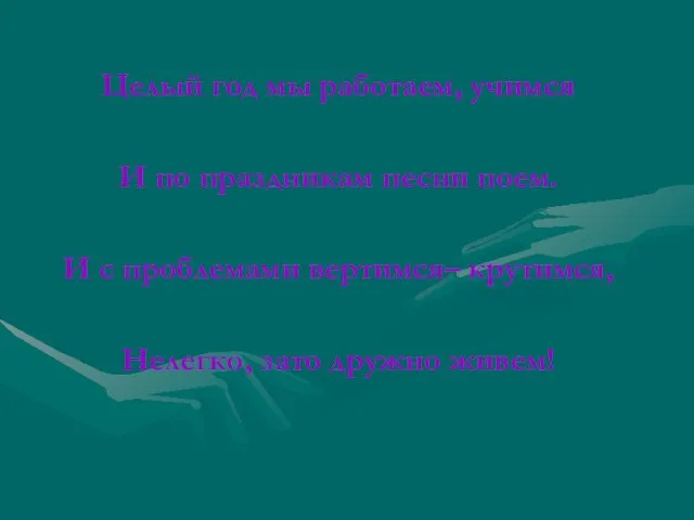 Целый год мы работаем, учимся И по праздникам песни поем. И