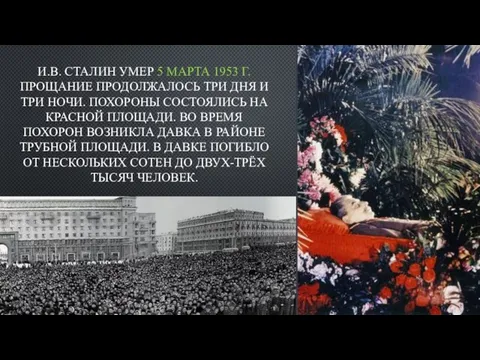 И.В. СТАЛИН УМЕР 5 МАРТА 1953 Г. ПРОЩАНИЕ ПРОДОЛЖАЛОСЬ ТРИ ДНЯ