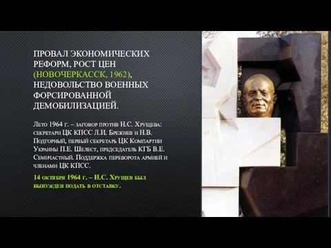 ПРОВАЛ ЭКОНОМИЧЕСКИХ РЕФОРМ, РОСТ ЦЕН (НОВОЧЕРКАССК, 1962), НЕДОВОЛЬСТВО ВОЕННЫХ ФОРСИРОВАННОЙ ДЕМОБИЛИЗАЦИЕЙ.