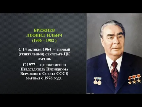 БРЕЖНЕВ ЛЕОНИД ИЛЬИЧ (1906 – 1982 ) С 14 октября 1964