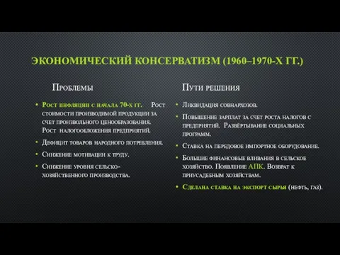 ЭКОНОМИЧЕСКИЙ КОНСЕРВАТИЗМ (1960–1970-Х ГГ.) Проблемы Рост инфляции с начала 70-х гг.