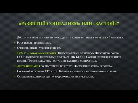 «РАЗВИТОЙ СОЦИАЛИЗМ» ИЛИ «ЗАСТОЙ»? Достигнут физиологически необходимы уровень питания в расчете