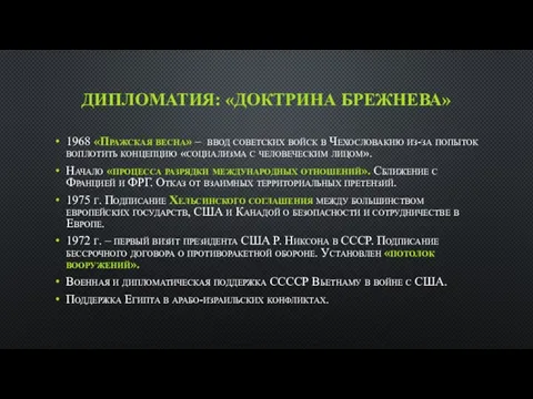 ДИПЛОМАТИЯ: «ДОКТРИНА БРЕЖНЕВА» 1968 «Пражская весна» – ввод советских войск в