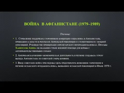 ВОЙНА В АФГАНИСТАНЕ (1979–1989) Причины: 1. Стремление поддержать сторонников концепции социализма