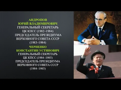 АНДРОПОВ ЮРИЙ ВЛАДИМИРОВИЧ ГЕНЕРАЛЬНЫЙ СЕКРЕТАРЬ ЦК КПСС (1982–1984) ПРЕДСЕДАТЕЛЬ ПРЕЗИДИУМА ВЕРХОВНОГО