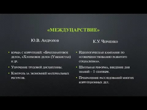 «МЕЖДУЦАРСТВИЕ» Ю.В. Андропов борьба с коррупцией: «Бриллиантовое дело», «Хлопковое дело» (Узбекистан)