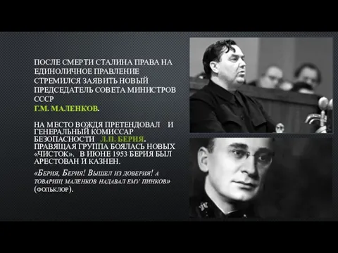 ПОСЛЕ СМЕРТИ СТАЛИНА ПРАВА НА ЕДИНОЛИЧНОЕ ПРАВЛЕНИЕ СТРЕМИЛСЯ ЗАЯВИТЬ НОВЫЙ ПРЕДСЕДАТЕЛЬ