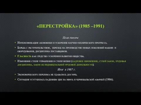 «ПЕРЕСТРОЙКА» (1985 –1991) План реформ Интенсификация экономики и ускорение научно-технического прогресса.