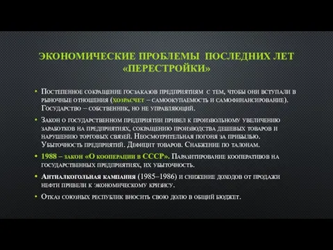 ЭКОНОМИЧЕСКИЕ ПРОБЛЕМЫ ПОСЛЕДНИХ ЛЕТ «ПЕРЕСТРОЙКИ» Постепенное сокращение госзаказов предприятиям с тем,