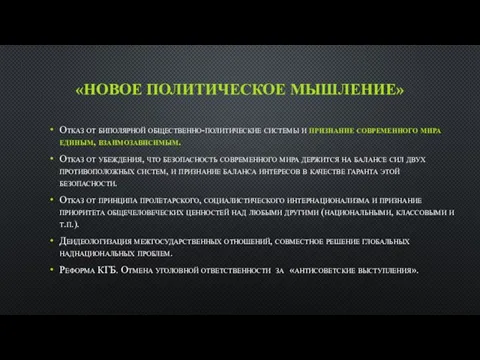 «НОВОЕ ПОЛИТИЧЕСКОЕ МЫШЛЕНИЕ» Отказ от биполярной общественно-политические системы и признание современного