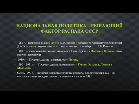 НАЦИОНАЛЬНАЯ ПОЛИТИКА – РЕШАЮЩИЙ ФАКТОР РАСПАДА СССР 1986 г. - воленения