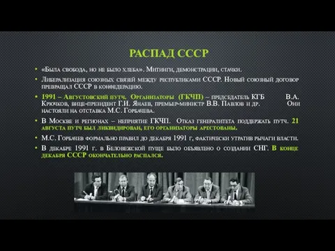 РАСПАД СССР «Была свобода, но не было хлеба». Митинги, демонстрации, стачки.