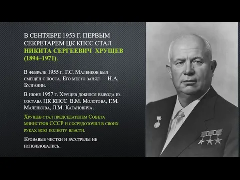 В СЕНТЯБРЕ 1953 Г. ПЕРВЫМ СЕКРЕТАРЕМ ЦК КПСС СТАЛ НИКИТА СЕРГЕЕВИЧ