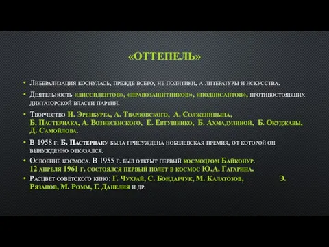 «ОТТЕПЕЛЬ» Либерализация коснулась, прежде всего, не политики, а литературы и искусства.