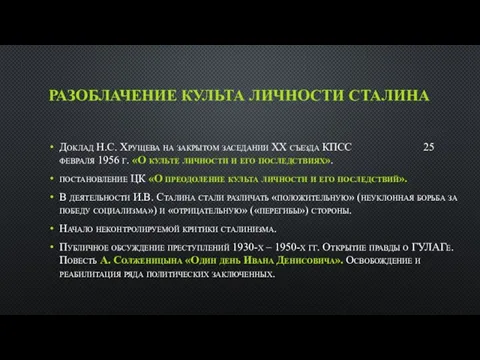 РАЗОБЛАЧЕНИЕ КУЛЬТА ЛИЧНОСТИ СТАЛИНА Доклад Н.С. Хрущева на закрытом заседании ХХ