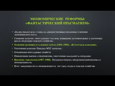 ЭКОНОМИЧЕСКИЕ РЕФОРМЫ: «ФАНТАСТИЧЕСКИЙ ПРАГМАТИЗМ» «Кадры решают все»: ставка на административные механизмы