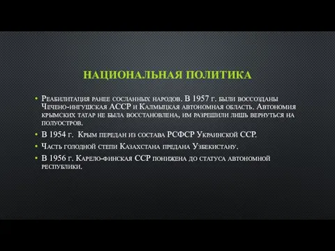 НАЦИОНАЛЬНАЯ ПОЛИТИКА Реабилитация ранее сосланных народов. В 1957 г. были воссозданы