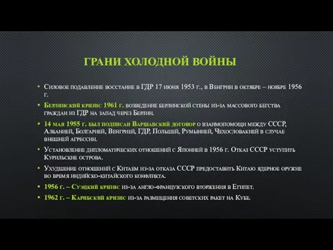 ГРАНИ ХОЛОДНОЙ ВОЙНЫ Силовое подавление восстание в ГДР 17 июня 1953