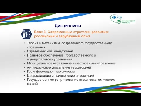 Дисциплины Блок 3. Современные стратегии развития: российский и зарубежный опыт Теория