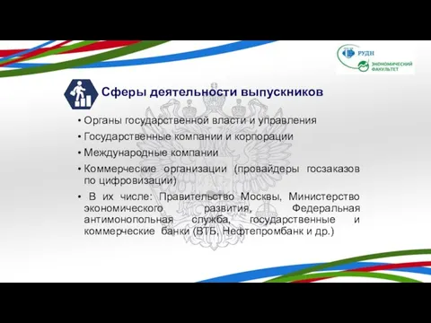 Сферы деятельности выпускников Органы государственной власти и управления Государственные компании и