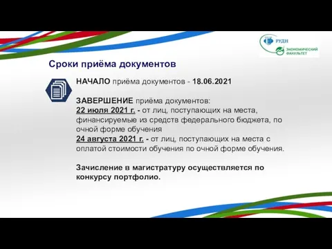 Сроки приёма документов НАЧАЛО приёма документов - 18.06.2021 ЗАВЕРШЕНИЕ приёма документов: