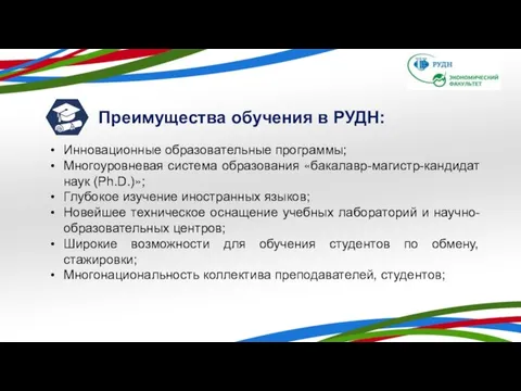 Преимущества обучения в РУДН: Инновационные образовательные программы; Многоуровневая система образования «бакалавр-магистр-кандидат