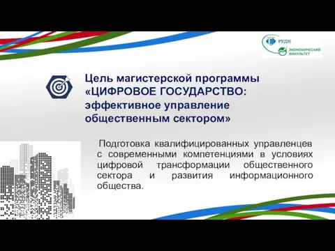 Подготовка квалифицированных управленцев с современными компетенциями в условиях цифровой трансформации общественного