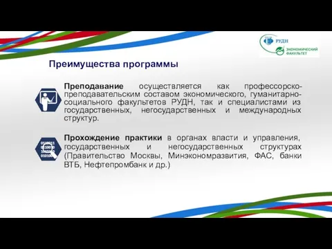 Преподавание осуществляется как профессорско-преподавательским составом экономического, гуманитарно-социального факультетов РУДН, так и