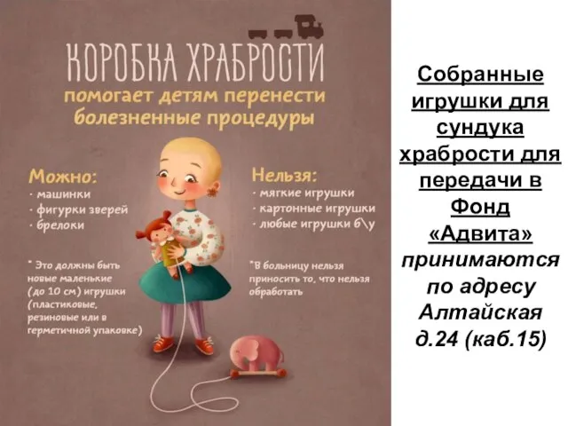 Собранные игрушки для сундука храбрости для передачи в Фонд «Адвита» принимаются по адресу Алтайская д.24 (каб.15)