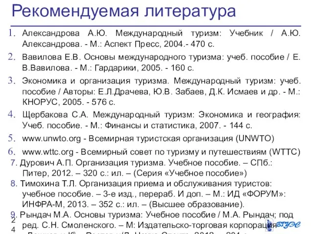 Рекомендуемая литература Александрова А.Ю. Международный туризм: Учебник / А.Ю.Александрова. - М.: