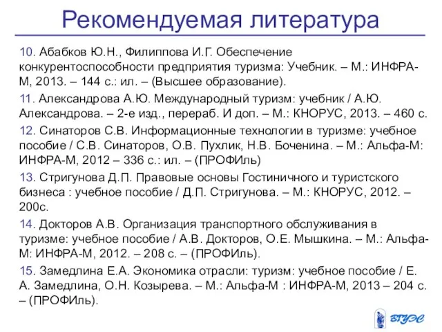 10. Абабков Ю.Н., Филиппова И.Г. Обеспечение конкурентоспособности предприятия туризма: Учебник. –