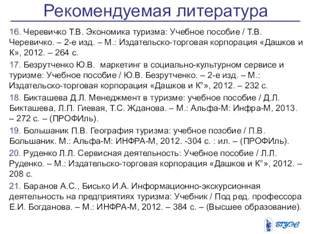 16. Черевичко Т.В. Экономика туризма: Учебное пособие / Т.В. Черевичко. –