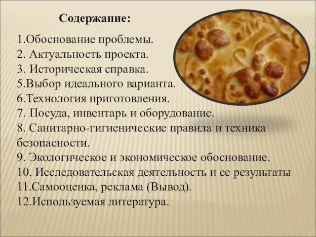 Содержание: 1.Обоснование проблемы. 2. Актуальность проекта. 3. Историческая справка. 5.Выбор идеального