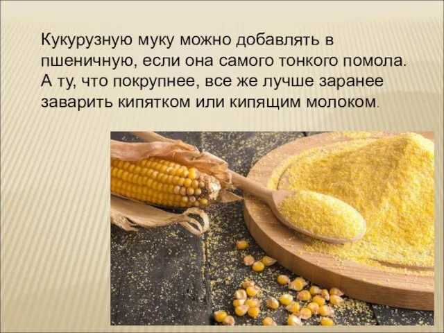 Кукурузную муку можно добавлять в пшеничную, если она самого тонкого помола.