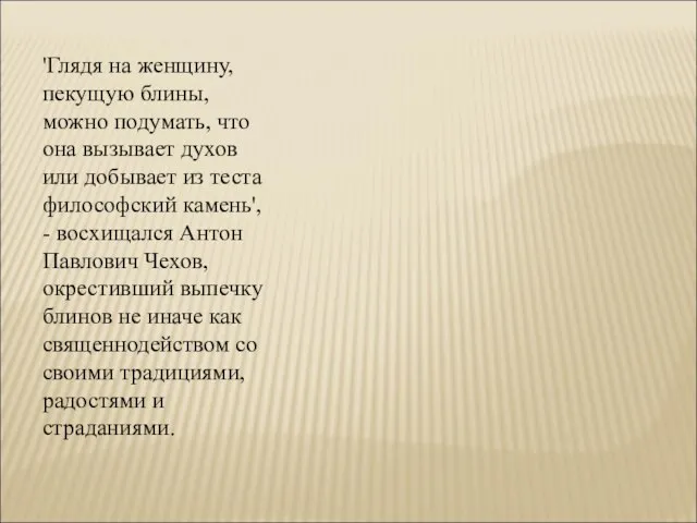 'Глядя на женщину, пекущую блины, можно подумать, что она вызывает духов