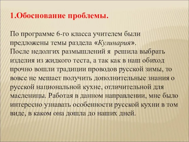 1.Обоснование проблемы. По программе 6-го класса учителем были предложены темы раздела