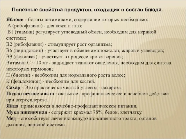 Яблоки - богаты витаминами, содержание которых необходимо: А (рибофлавин) - для