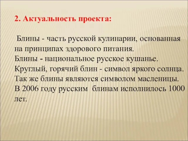 2. Актуальность проекта: Блины - часть русской кулинарии, основанная на принципах