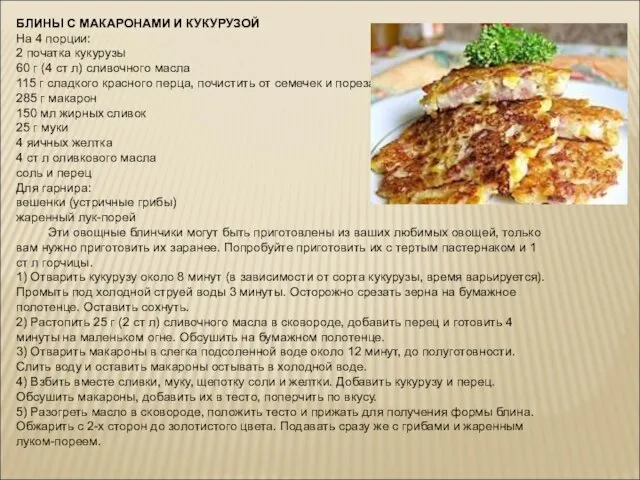 БЛИНЫ С МАКАРОНАМИ И КУКУРУЗОЙ На 4 порции: 2 початка кукурузы