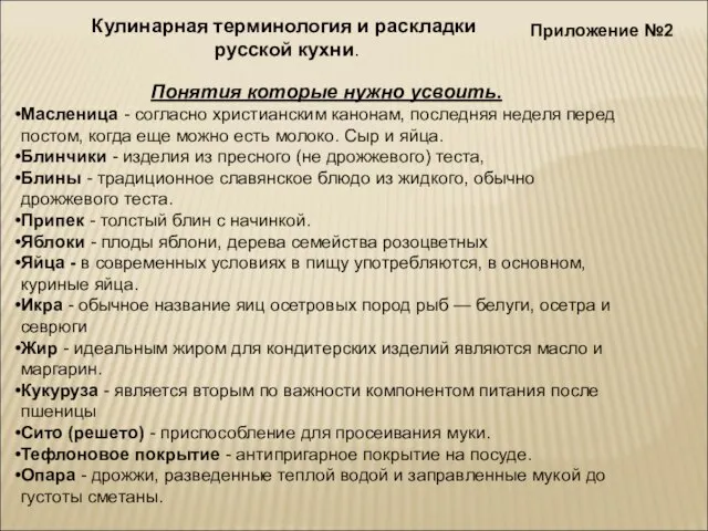 Понятия которые нужно усвоить. Масленица - согласно христианским канонам, последняя неделя