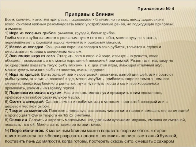 Приложение № 4 Приправы к блинам Всем, конечно, известны приправы, подаваемые