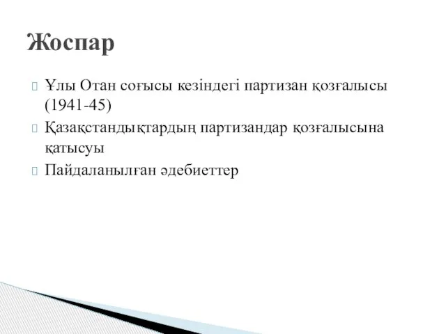 Ұлы Отан соғысы кезіндегі партизан қозғалысы (1941-45) Қазақстандықтардың партизандар қозғалысына қатысуы Пайдаланылған әдебиеттер Жоспар