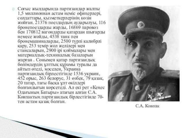 Соғыс жылдарында партизандар жалпы 1,5 миллионнан астам неміс офицерлері, солдаттары, қызметкерлерінің