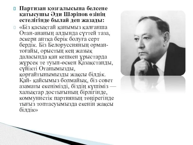 Партизан қозғалысына белсене қатысушы Əди Шəріпов өзінің естелігінде былай деп жазады: