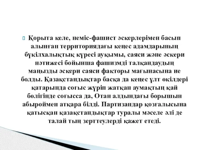 Қорыта келе, неміс-фашист əскерлерімен басып алынған территориядағы кеңес адамдарының бүкілхалықтық күресі